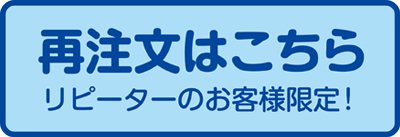 再注文はこちら
