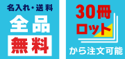 名入れ送料全品無料・30冊ロットから注文可能