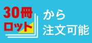 __名入れ全品無料・30冊ロットから注文可能