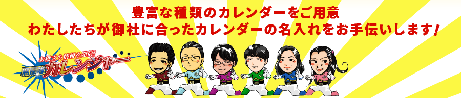 豊富な種類のカレンダーをご用意わたしたちが御社に合ったカレンダーの名入れをお手伝いします！