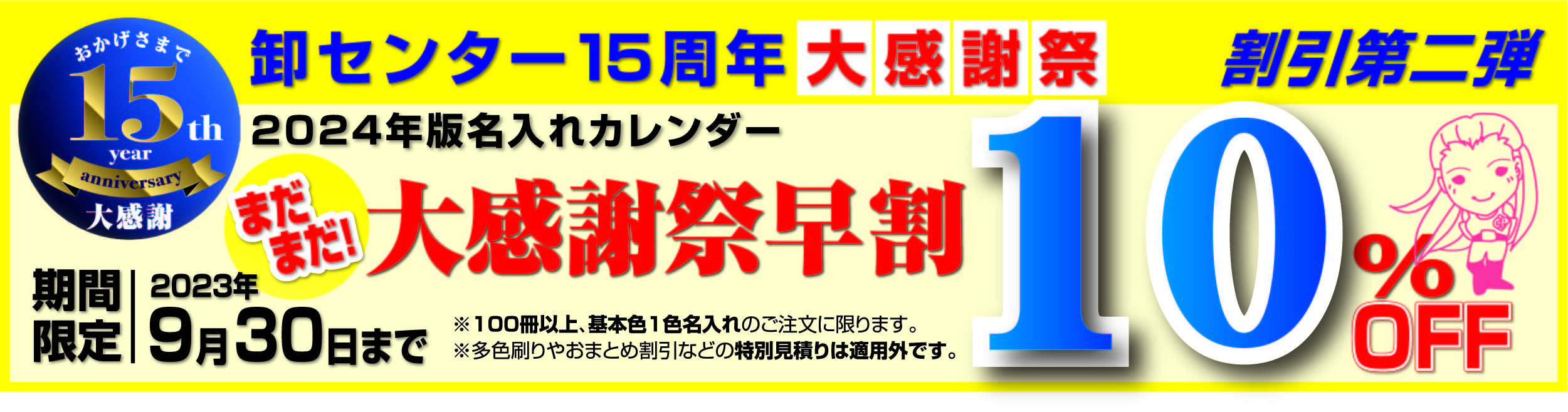 卸センター10％オフキャンペーン
