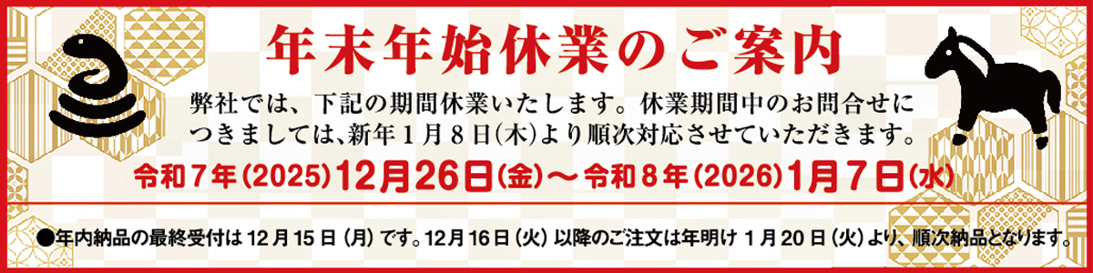 2025年末年始休業