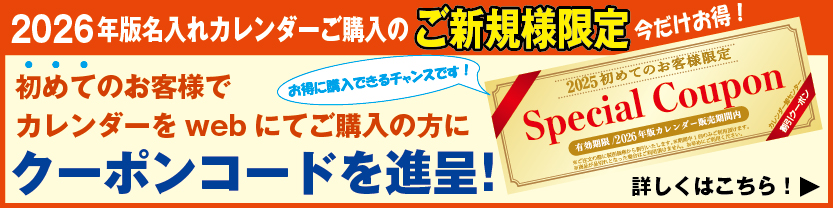 2025新規限定カレンダー30％OFF