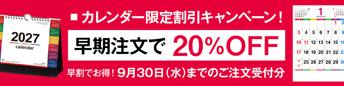 期間限定2027年カレンダー20％OFF