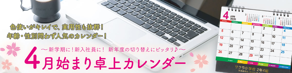 ４月始まり卓上カレンダー