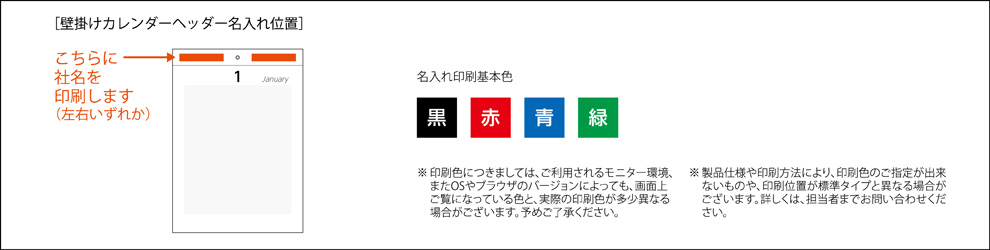 カレンダー名入れ位置印刷基本色"