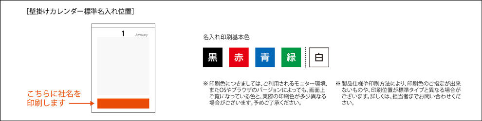 カレンダー名入れ位置印刷基本色"