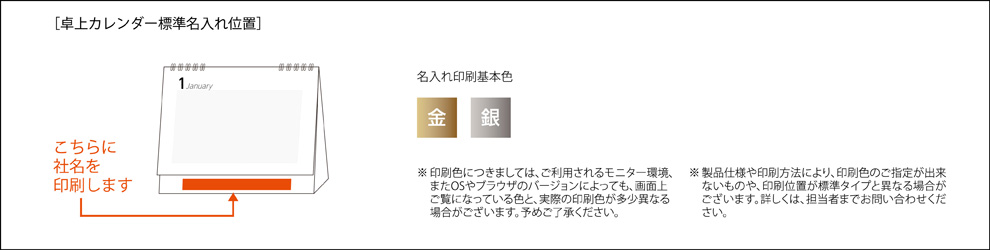 カレンダー名入れ位置印刷基本色"