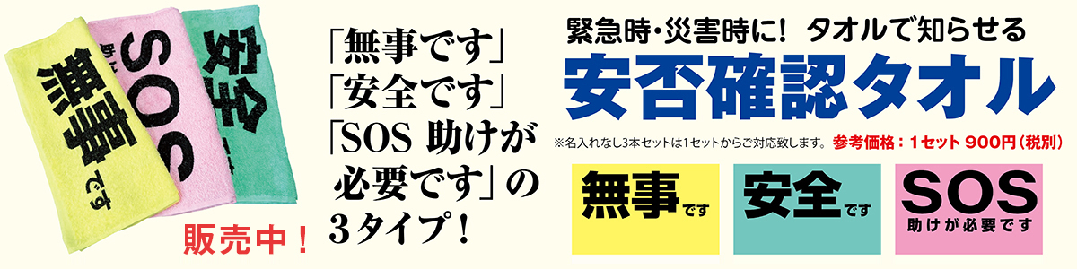 無事ですタオル