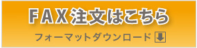 FAXでのお申し込みはこちらから専用用紙をダウンロードして下さい