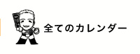 全てのカレンダー