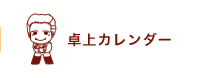 卓上カレンダー