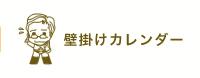 壁掛けカレンダー