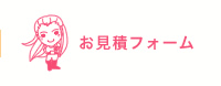 お見積りフォーム