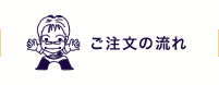 ご注文の流れ