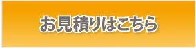 お見積もりはこちら