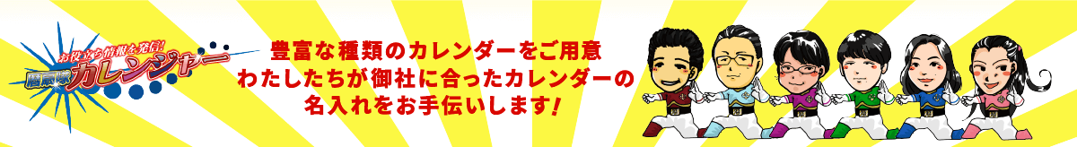 豊富な種類のカレンダーをご用意わたしたちが御社に合ったカレンダーの名入れをお手伝いします！