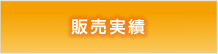 販売実績