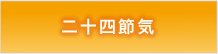 二十四節気